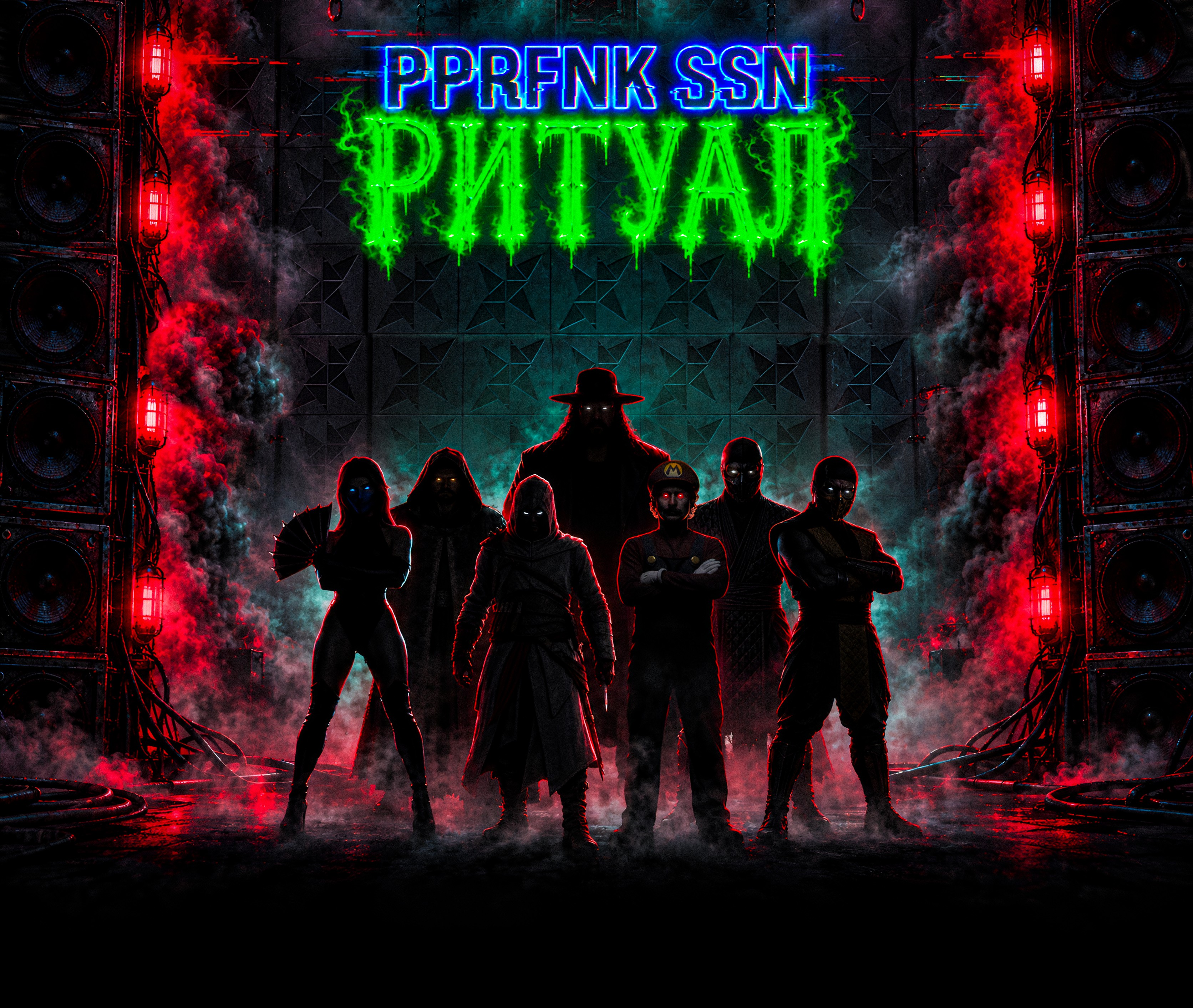 PPRFNK SSN: РИТУАЛ. Семь загадочных персонажей между стенами акустики, в красном свете и зелёном неоне.
